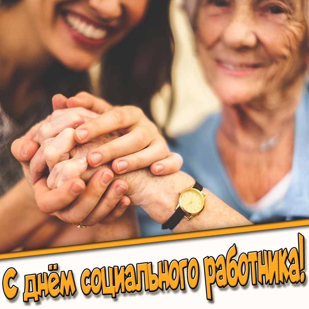 С днём социального работника! - трогательная открытка