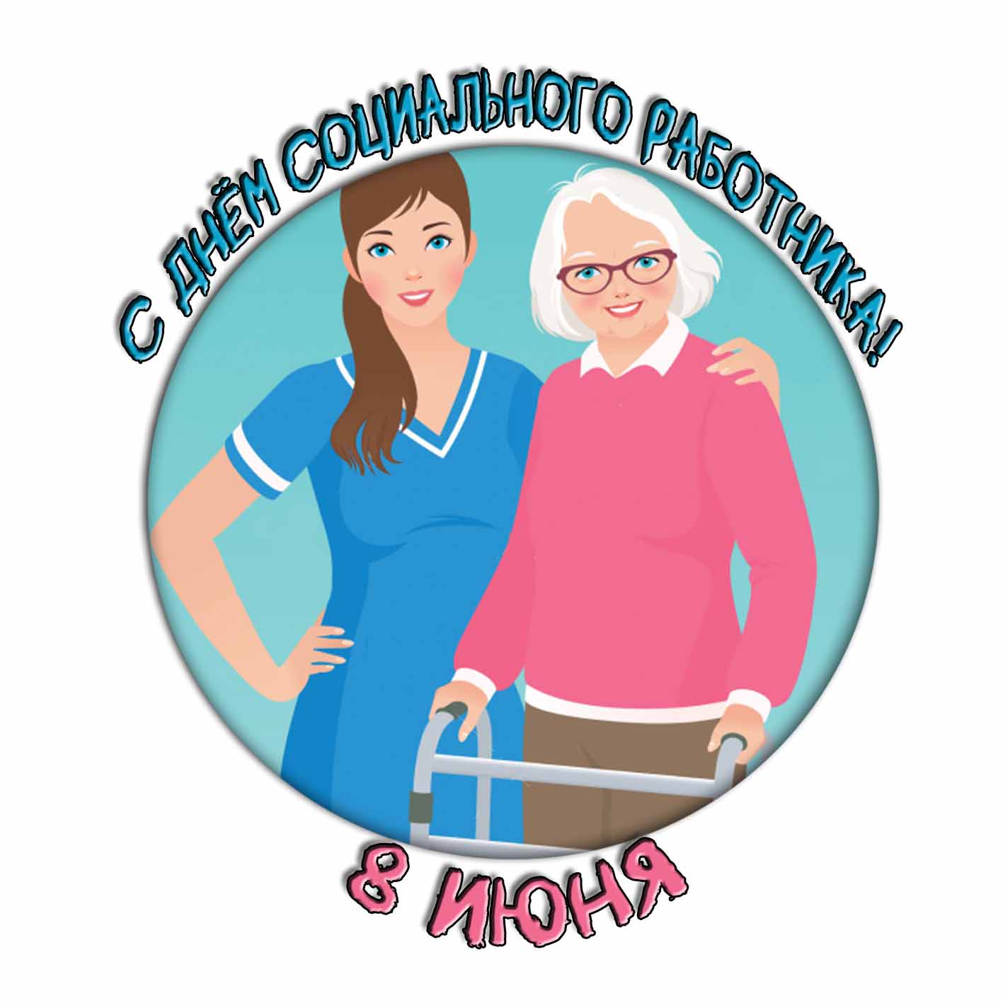Стикер "8 Июня - С днём социального работника!"