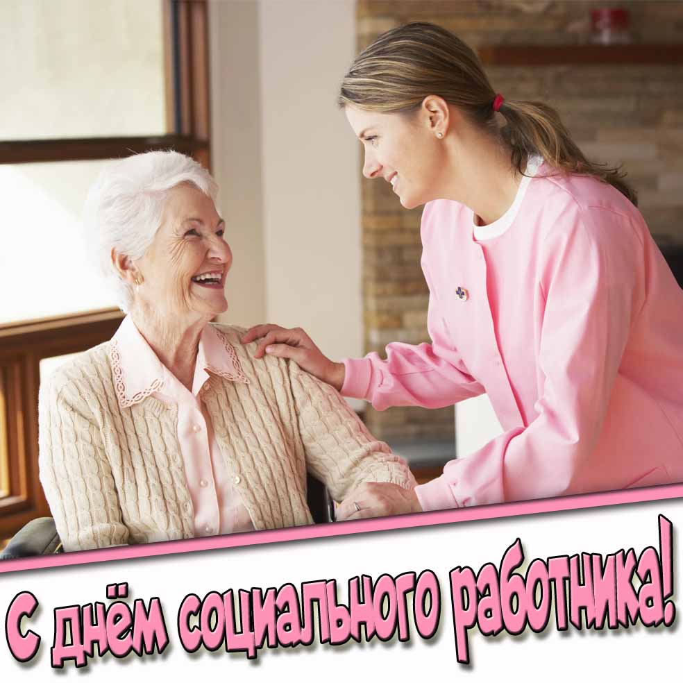 Красивая картинка - С днём социального работника!
