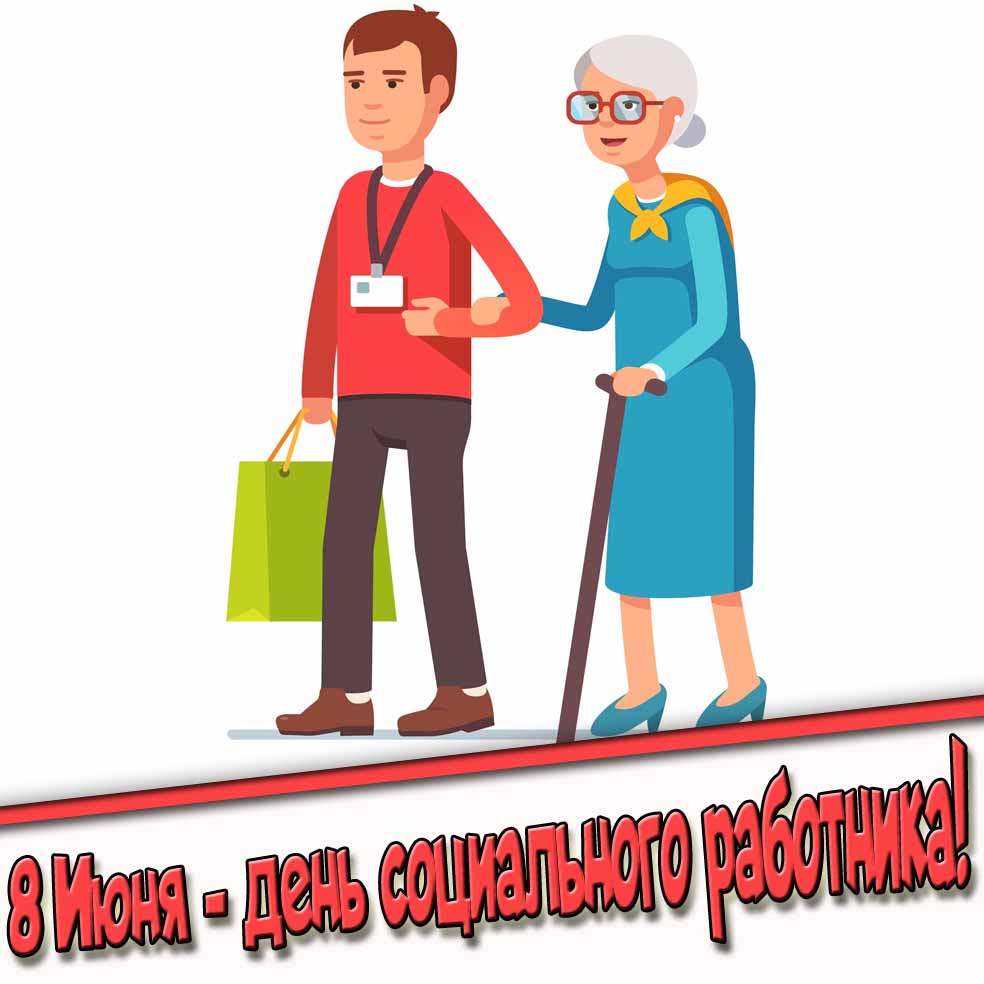 Картинка с текстом "8 Июня - день социального работника!"