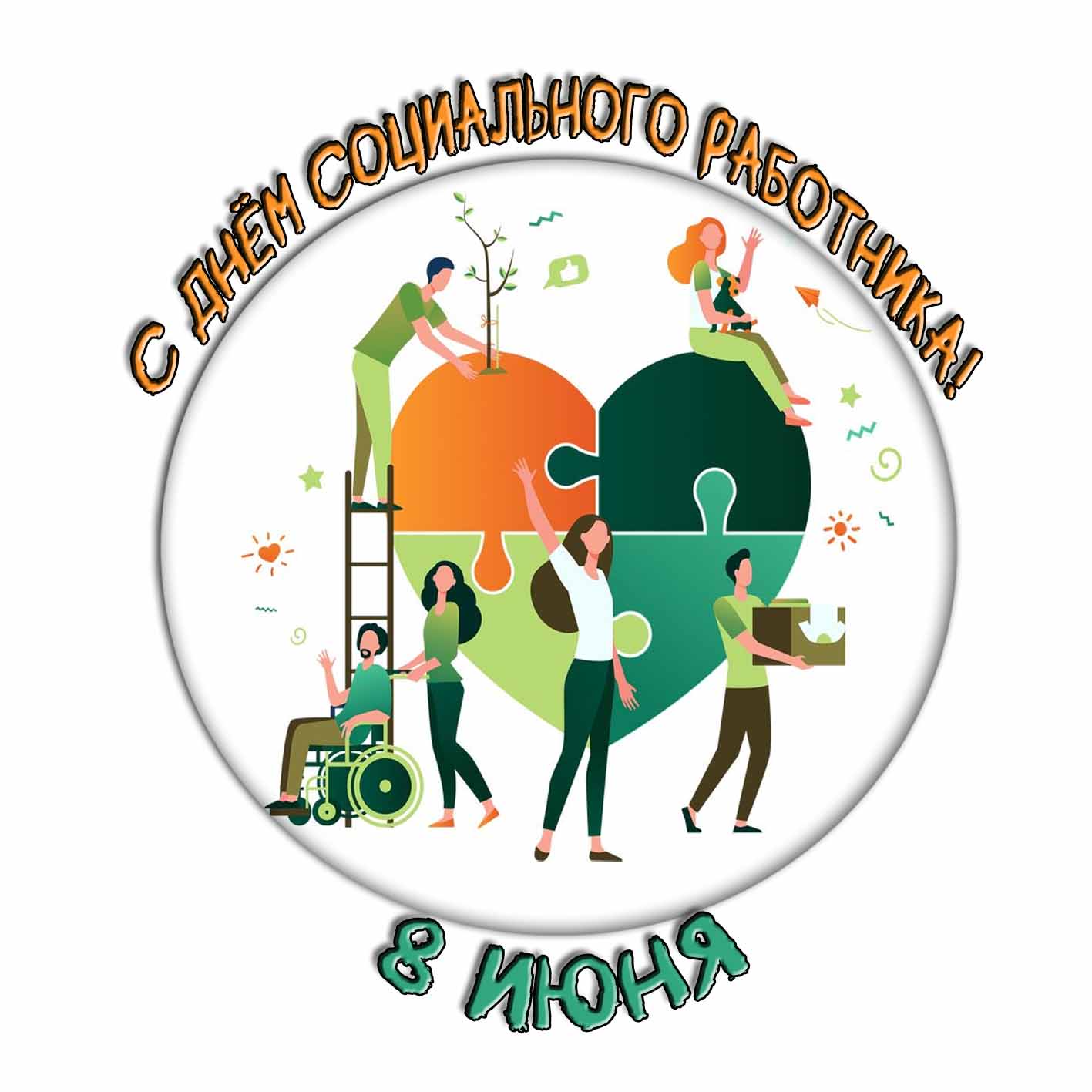 Стикер ко дню социального работника в России 8-го июня