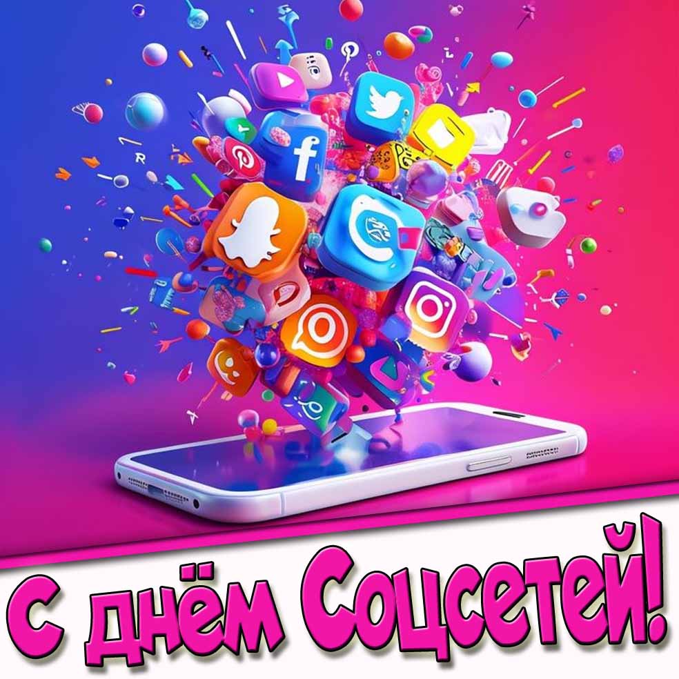 С днём Соцсетей! - прикольна картинка