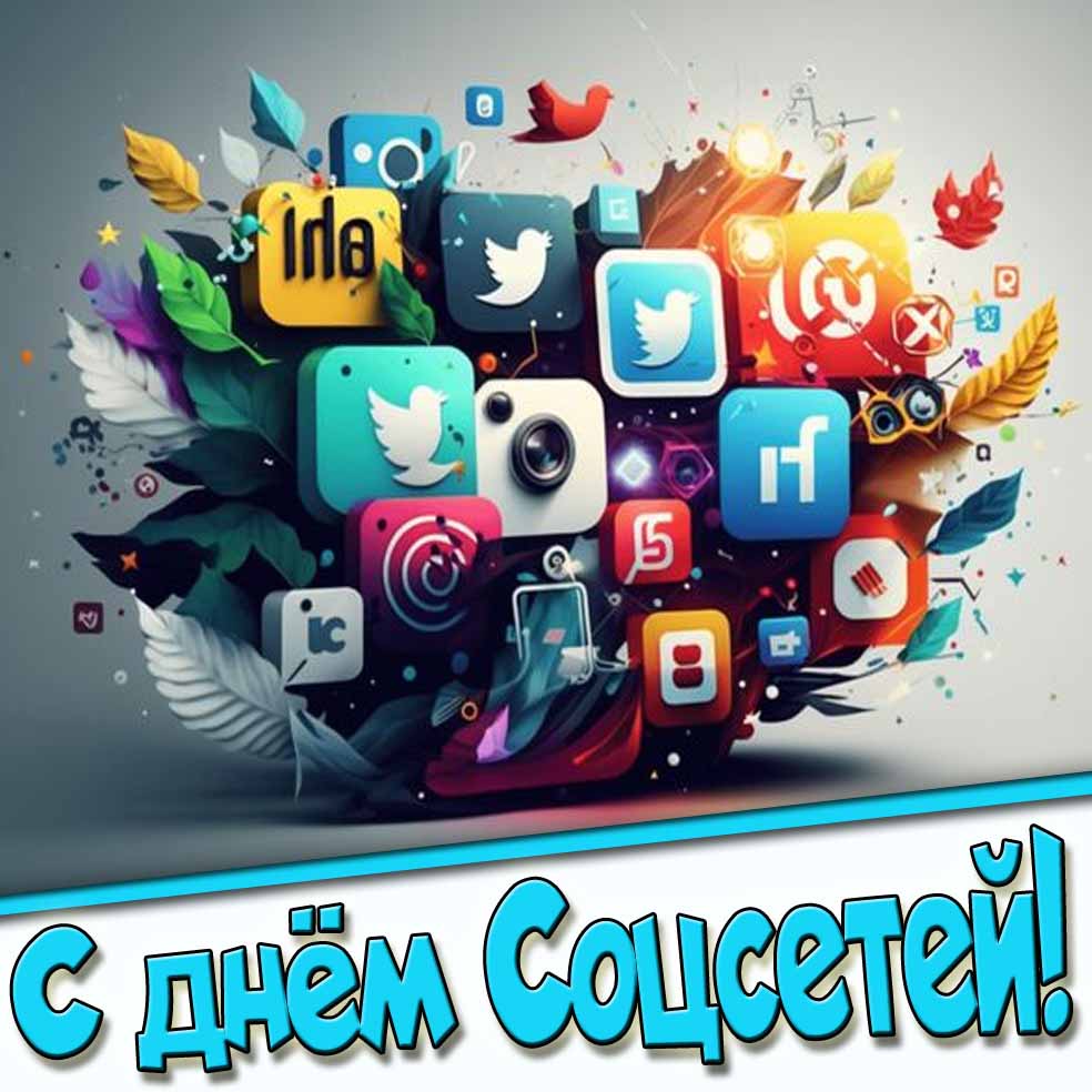 Картинка с днём Соцсетей