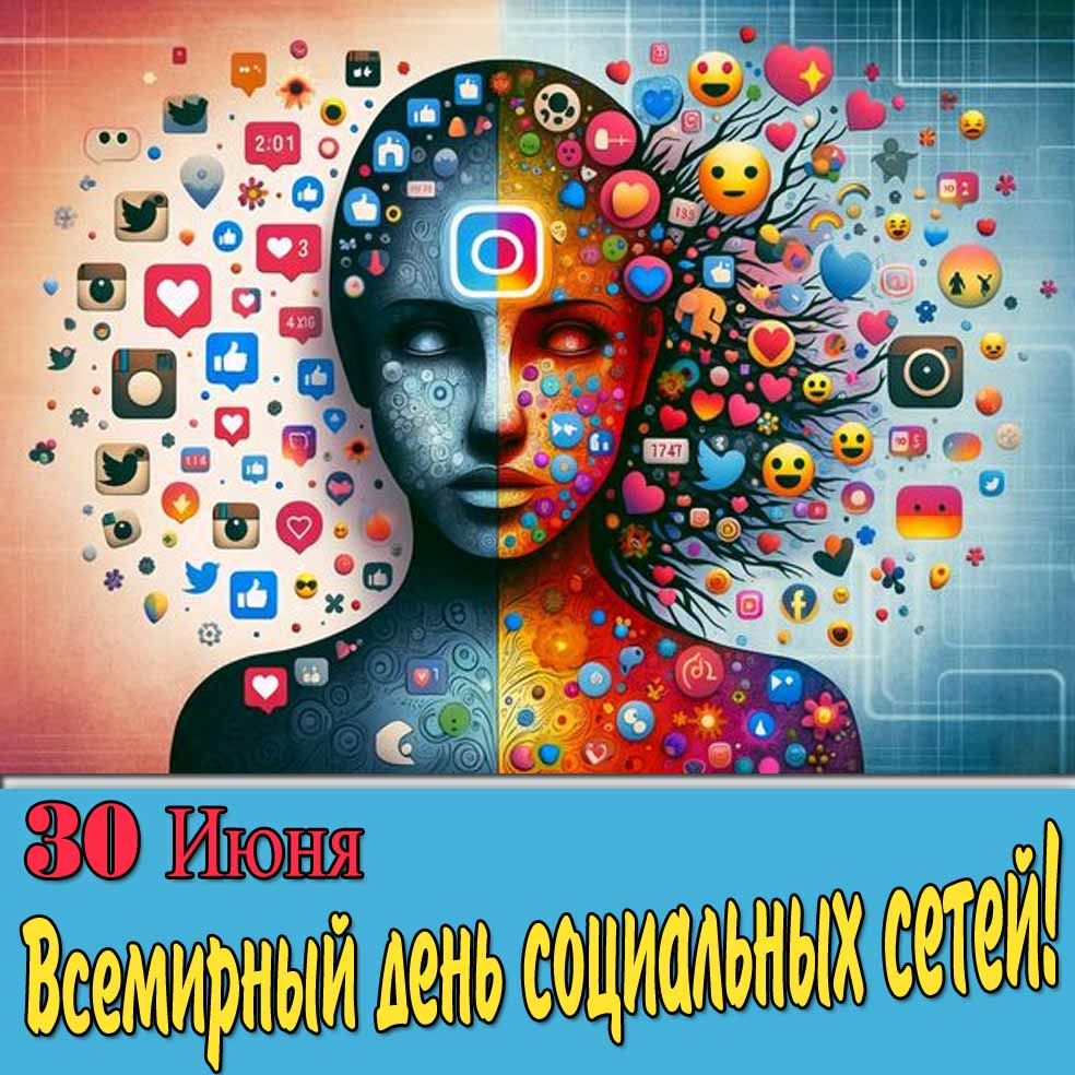Креативная картинка "30 Июня - Всемирный день социальных сетей!"