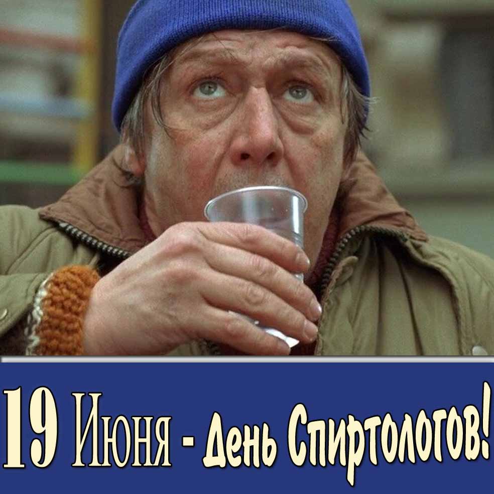 19 Июня - день спиртологов! - открытка с Ефремовым