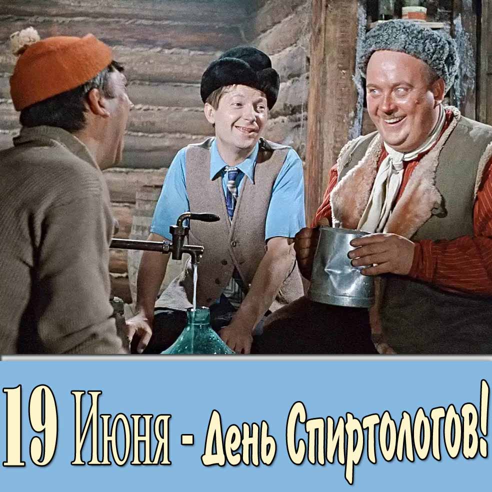 Открытка на праздник день спиртологов 19 июня
