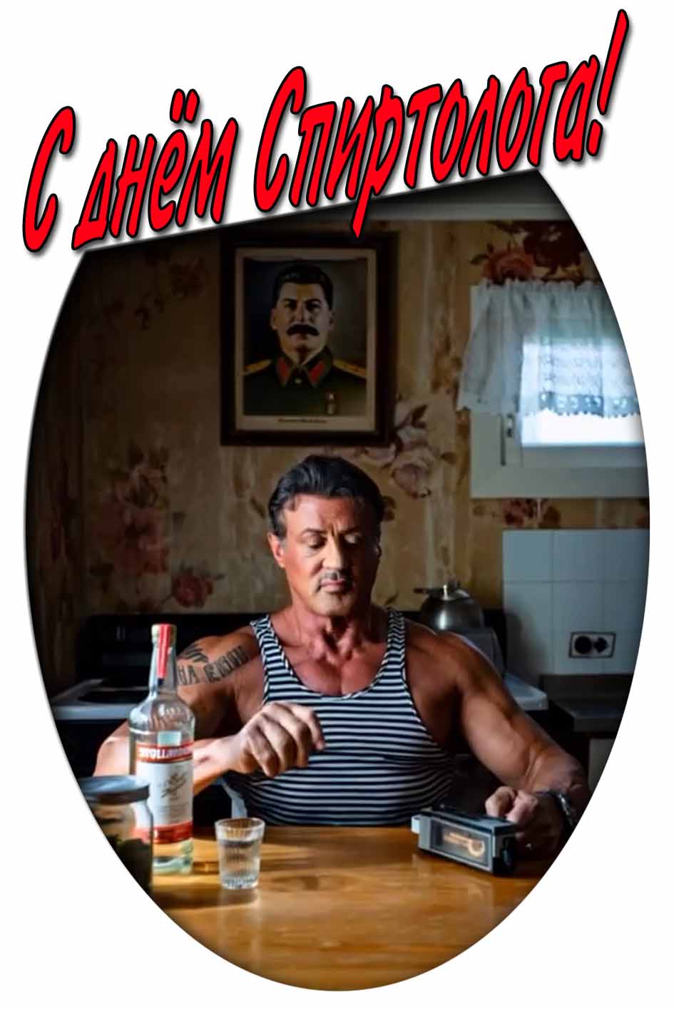 С днём спиртолога! - смешная картинка со Сталлоне