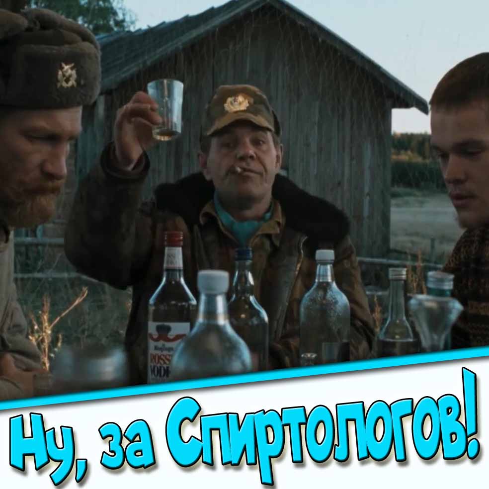 Открытка - тост "Ну, за Спиртологов!"