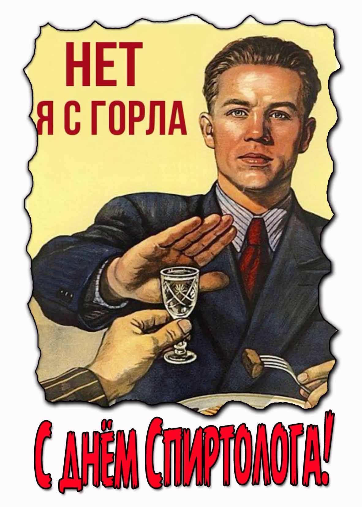 Советский плакат "Нет я с горла! С днём Спиртолога!"