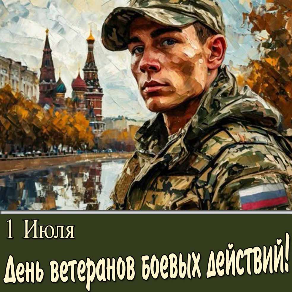 Картинка "1 Июля день ветеранов боевых действий!"