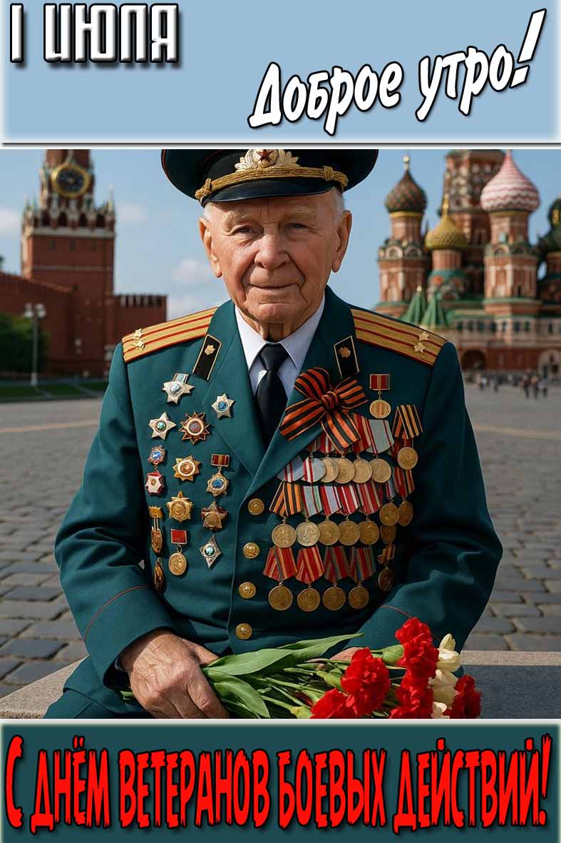 Открытка "1 Июля доброе утро! С днём ветеранов боевых действий!"