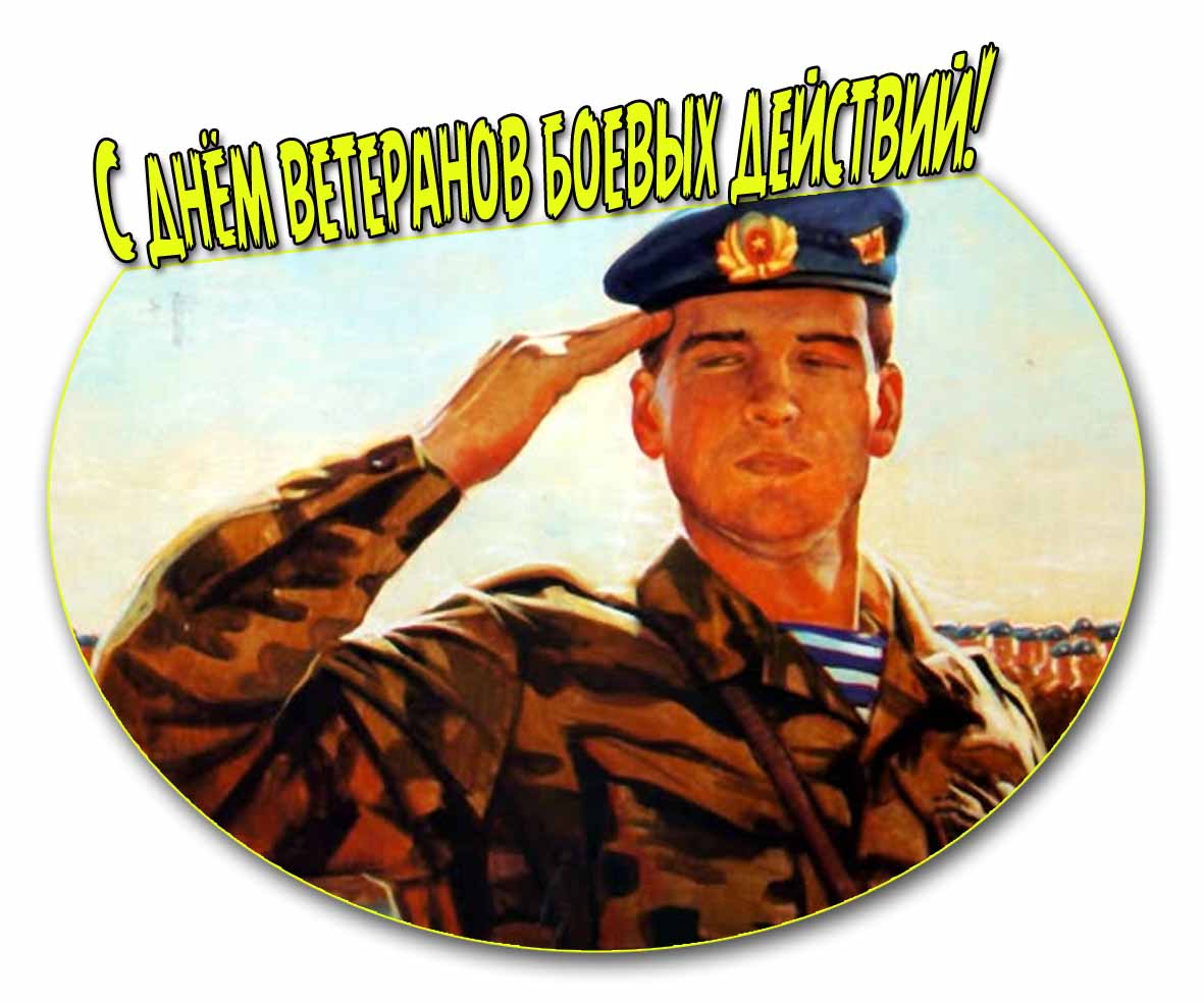С днём ветеранов боевых действий! - Советская картинка