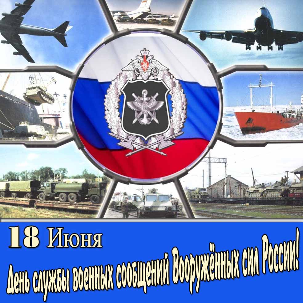 Открытка на день службы военных сообщений Вооружённых сил России 18 Июня