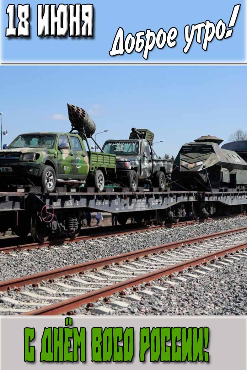 Картинка "18 Июня доброе утро! С днём ВОСО России!"