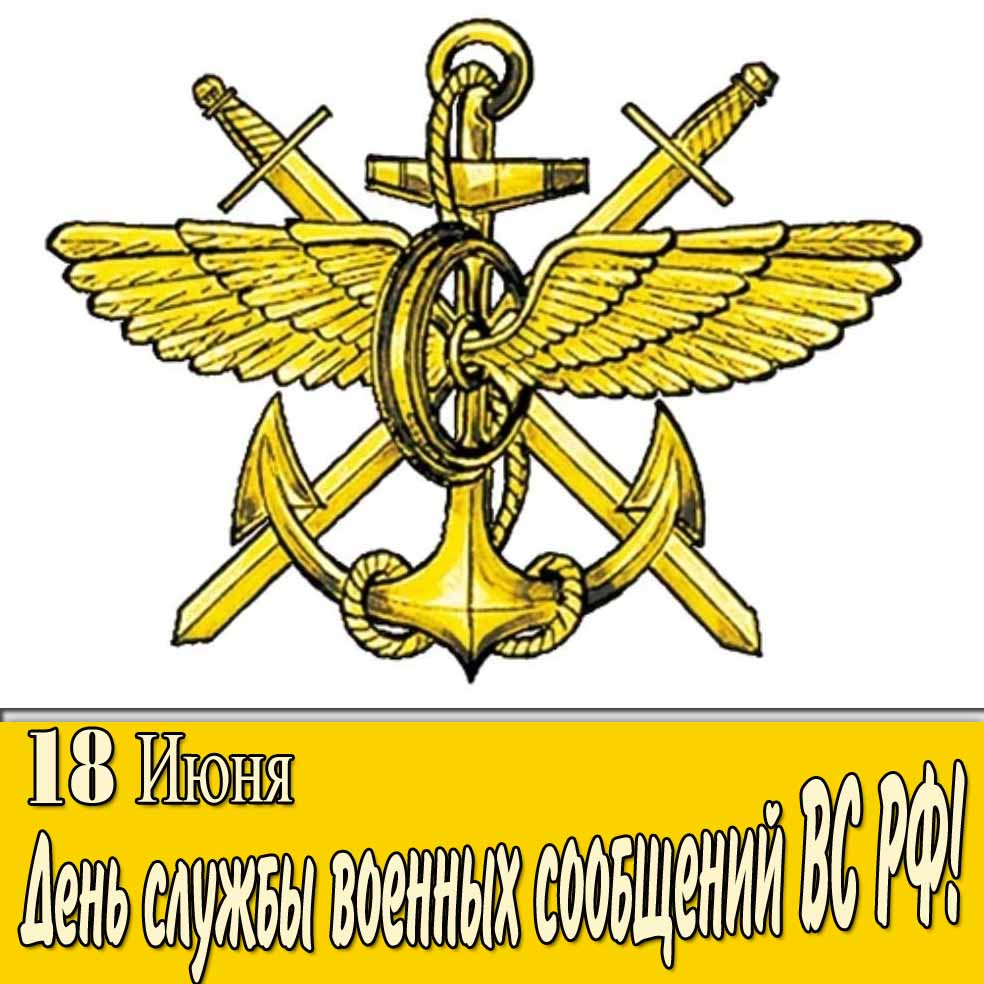 Открытка на день службы военных сообщений ВС РФ 18 Июня