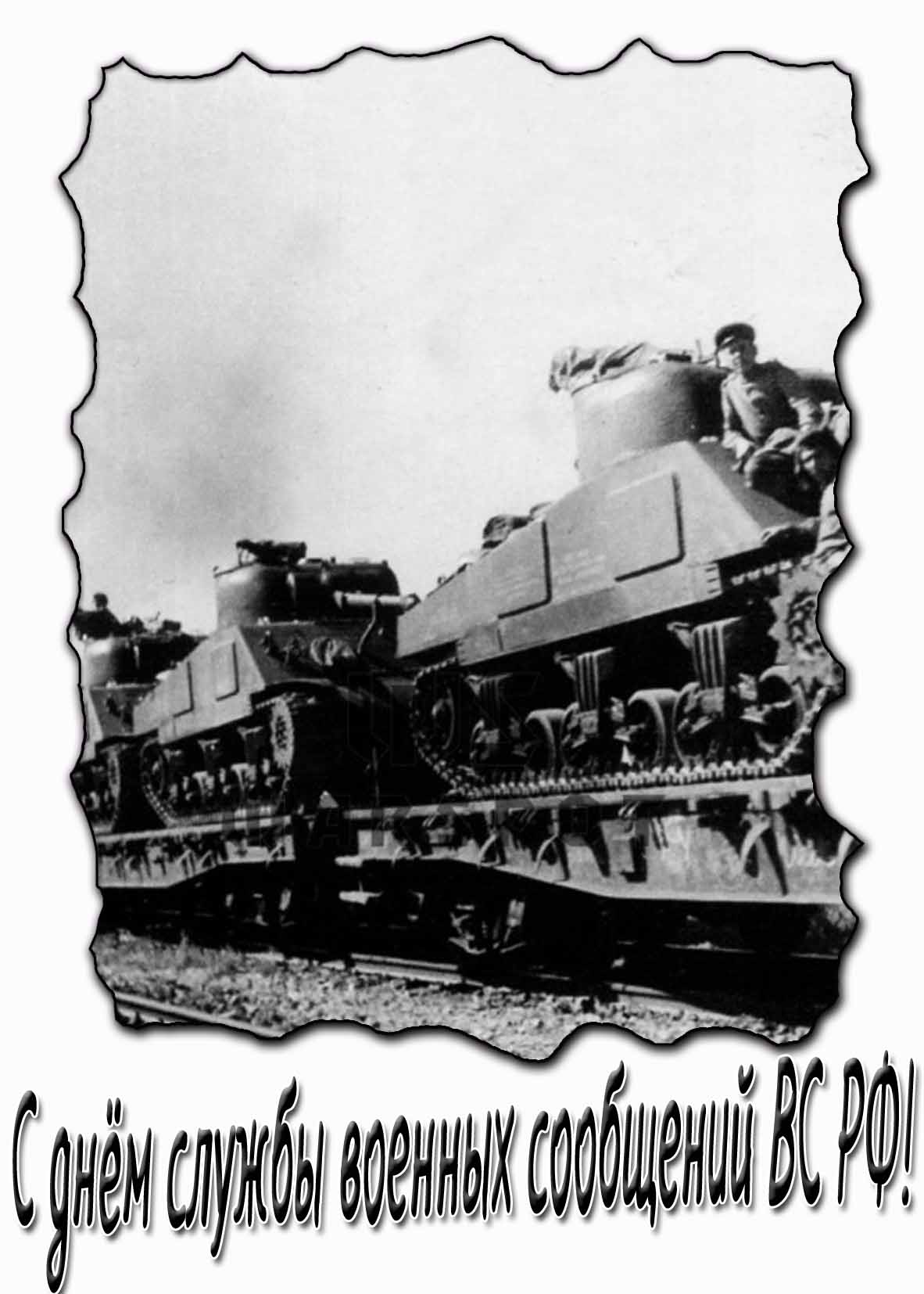 Советская ретро открытка с днём службы военных сообщений ВС РФ
