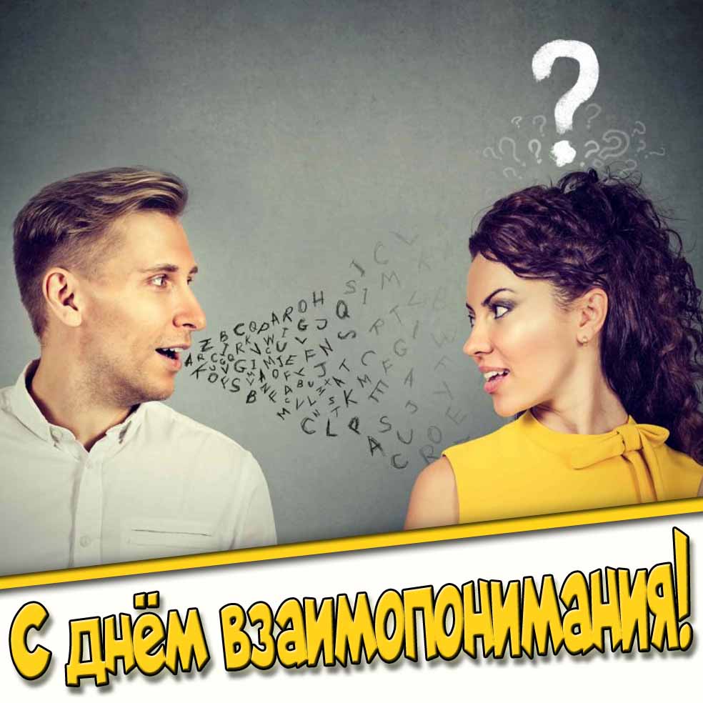 Прикольная картинка с днём взаимопонимания