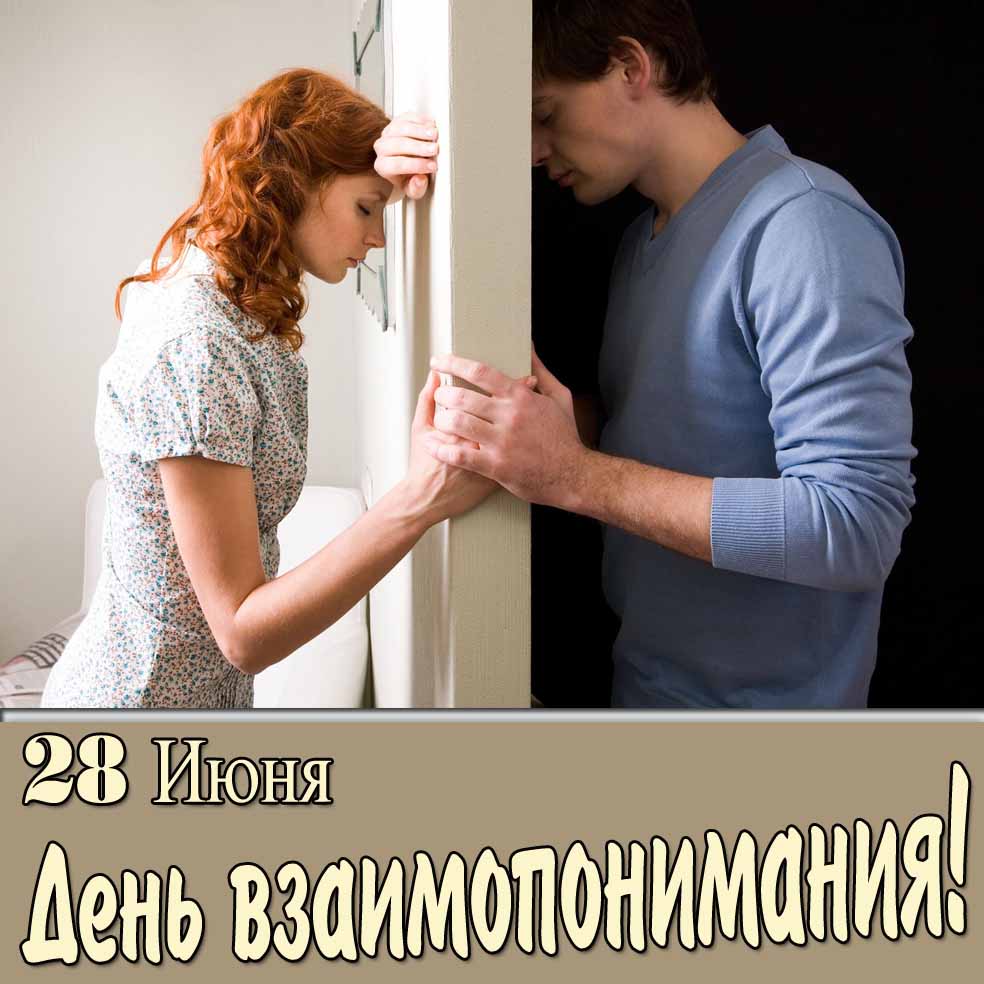 28 Июня день взаимопонимания - открытка на праздник