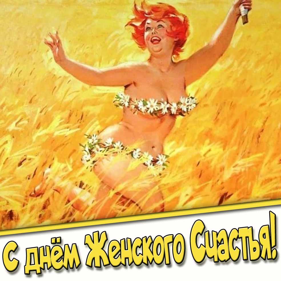 Смешная летняя открытка с днём женского счастья