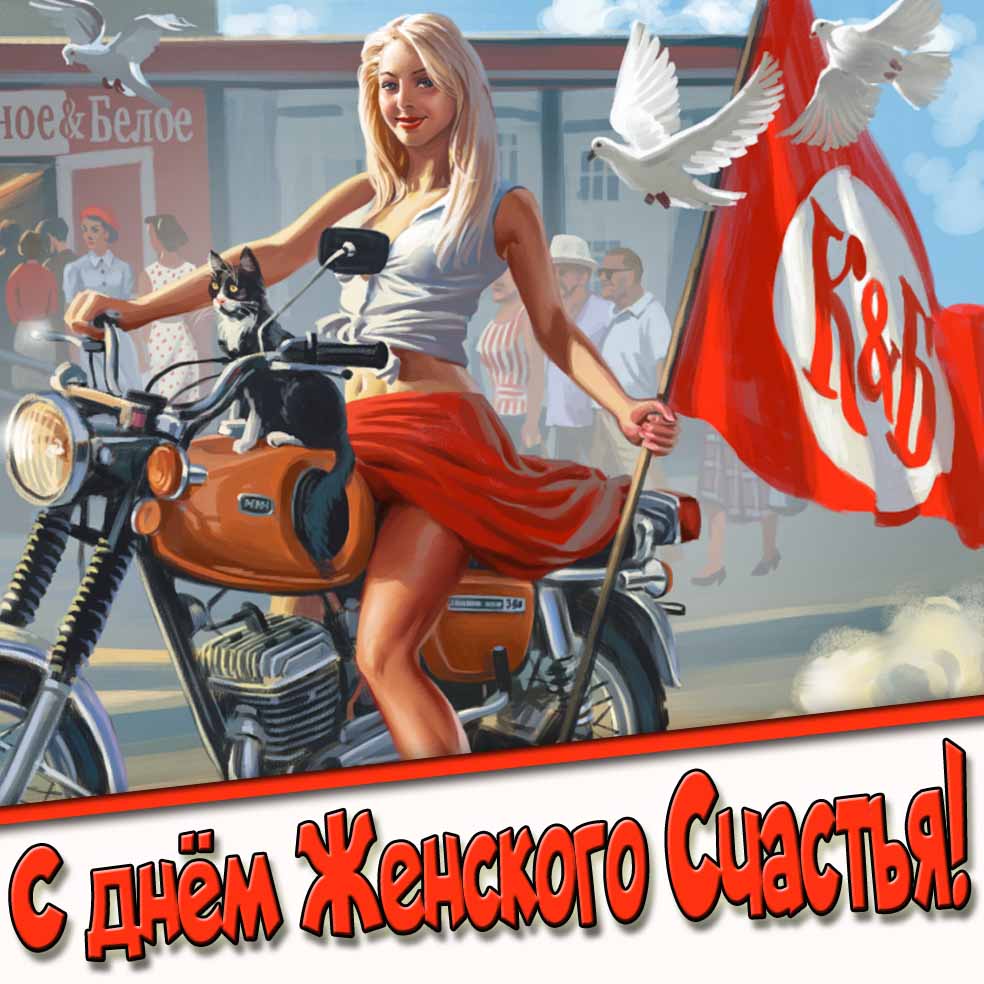 Прикольная картинка с днём женского счастья - с юмором