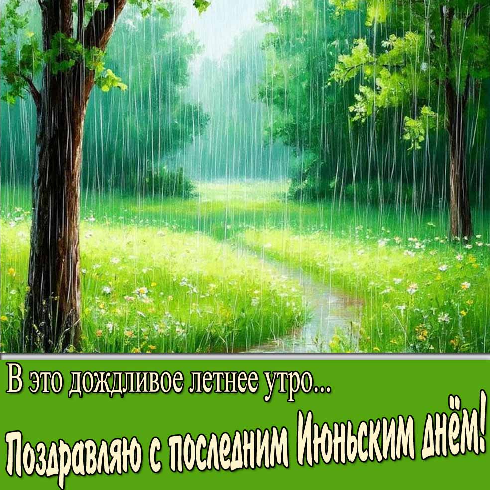 Открытка "В это дождливое летнее утро... Поздравляю с последним Июньским днём!"