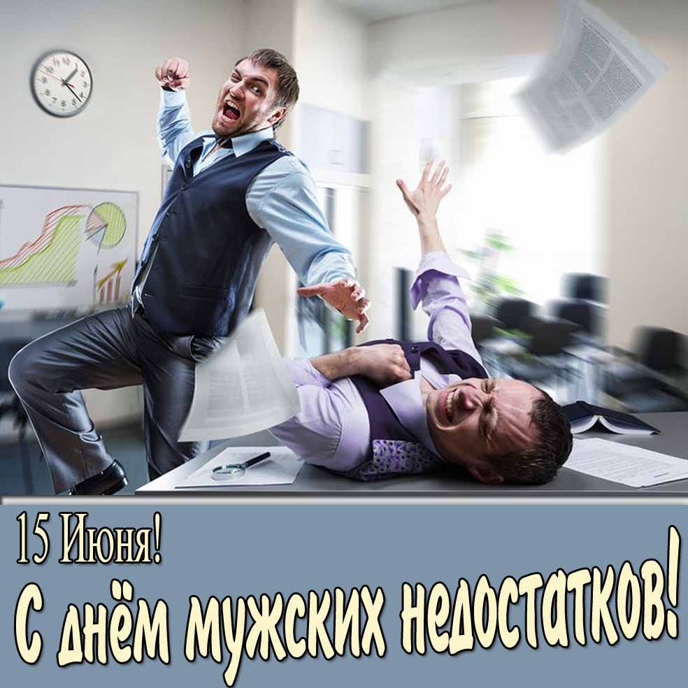 Картинка с днём мужских недостатков