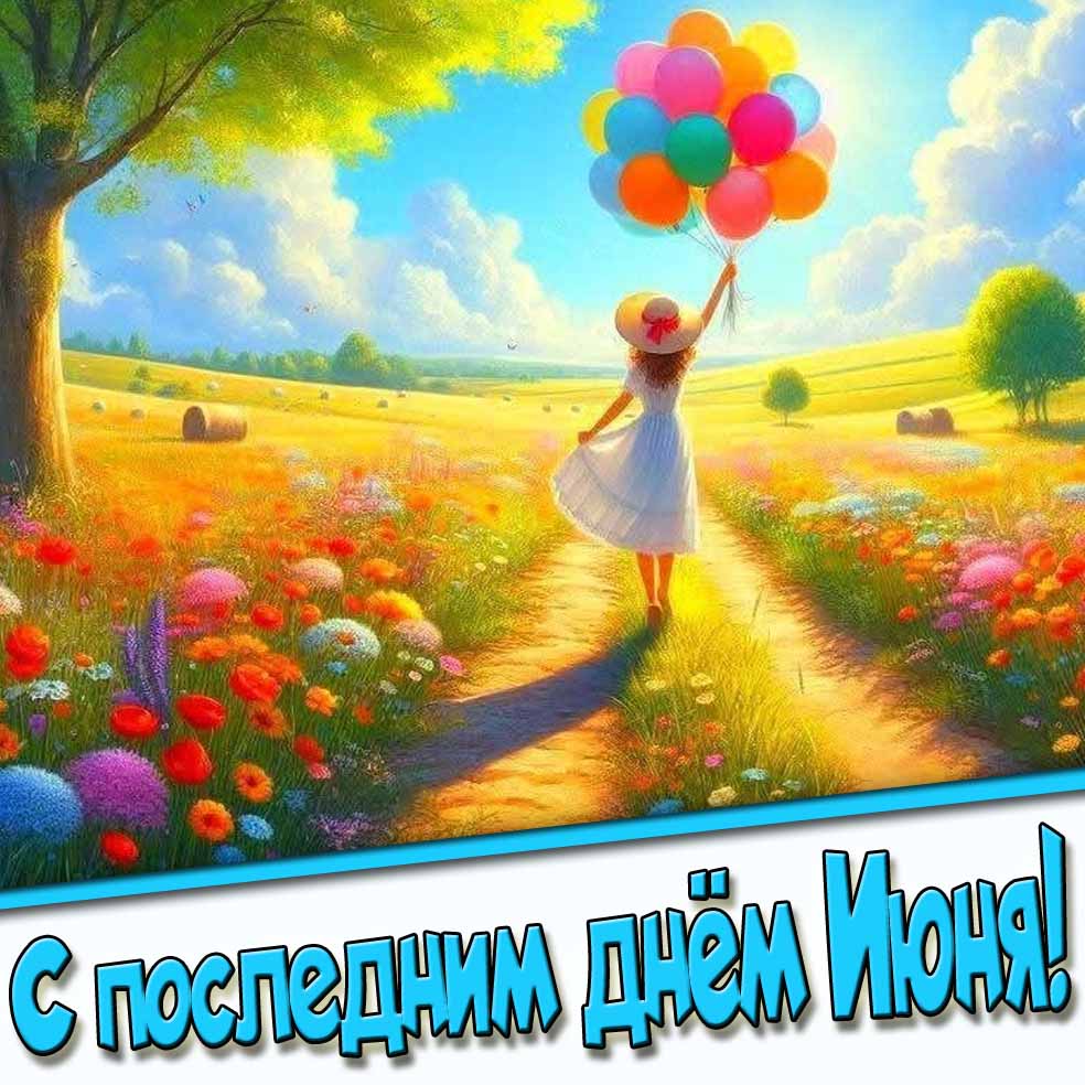 С последним днем июня - открытка