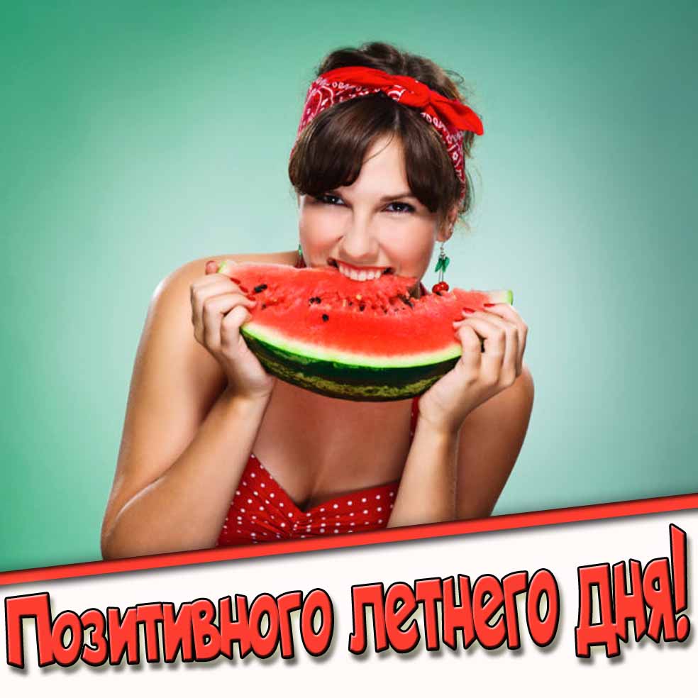 Позитивного летнего дня! - открытка с арбузом