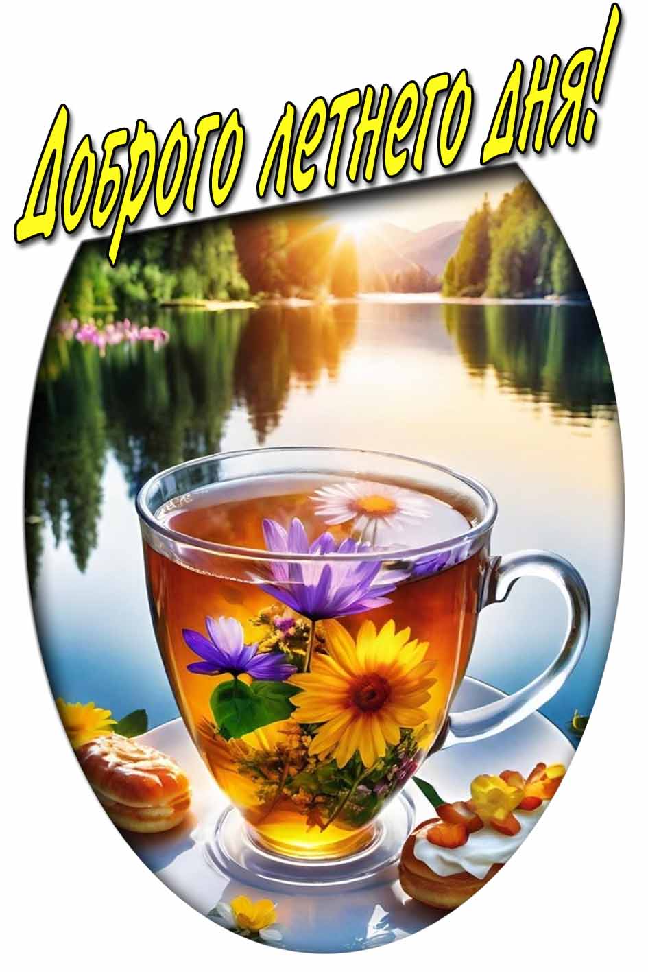 Доброго летнего дня! - картинка с чаем