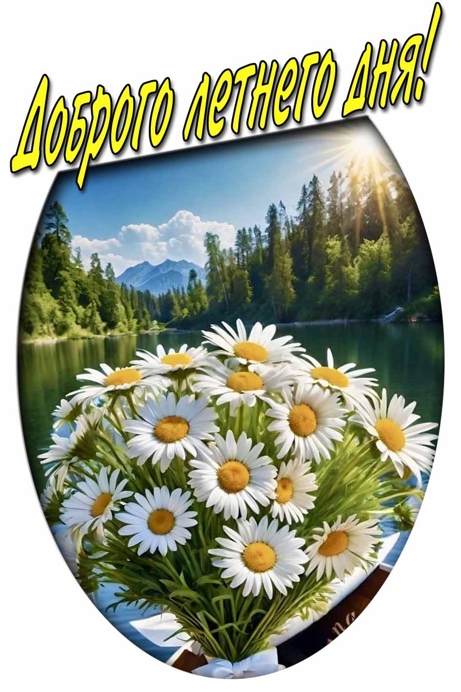 Доброго летнего дня! - картинка с букетом ромашек
