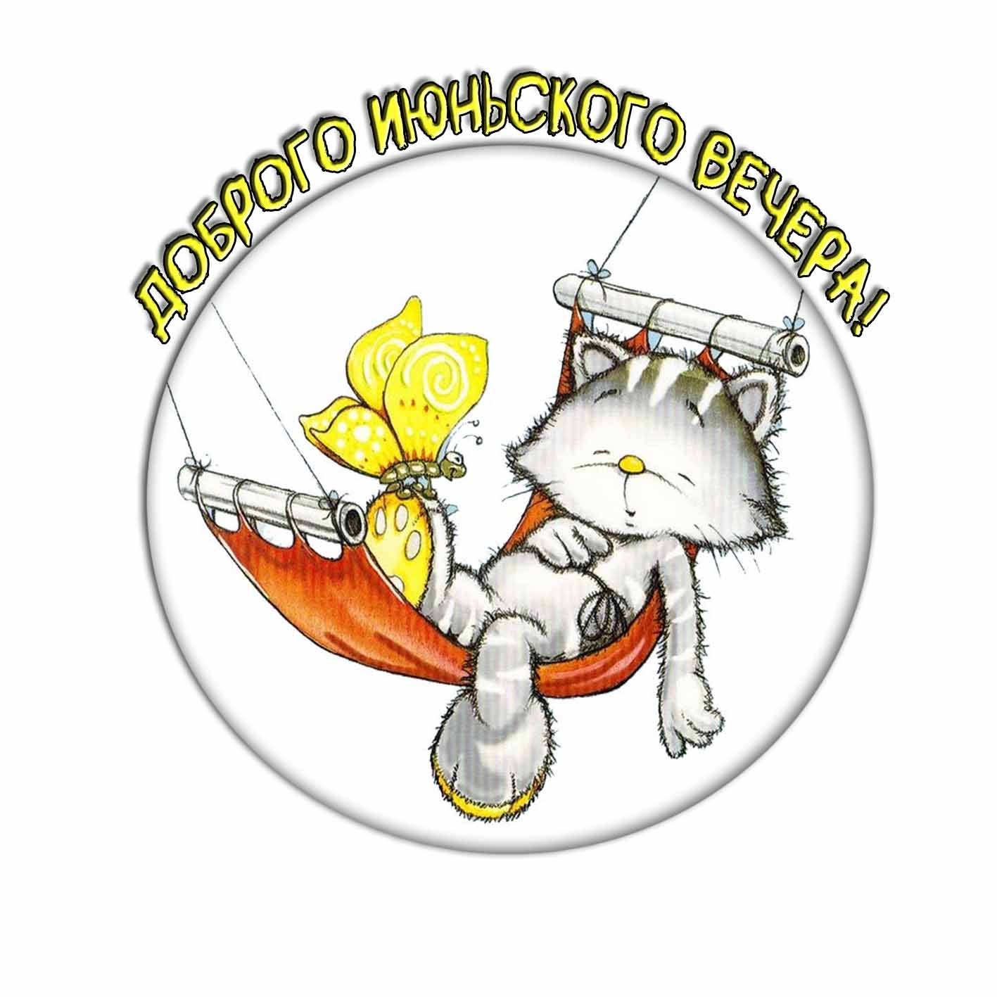 Смешная открытка доброго Июньского вечера!