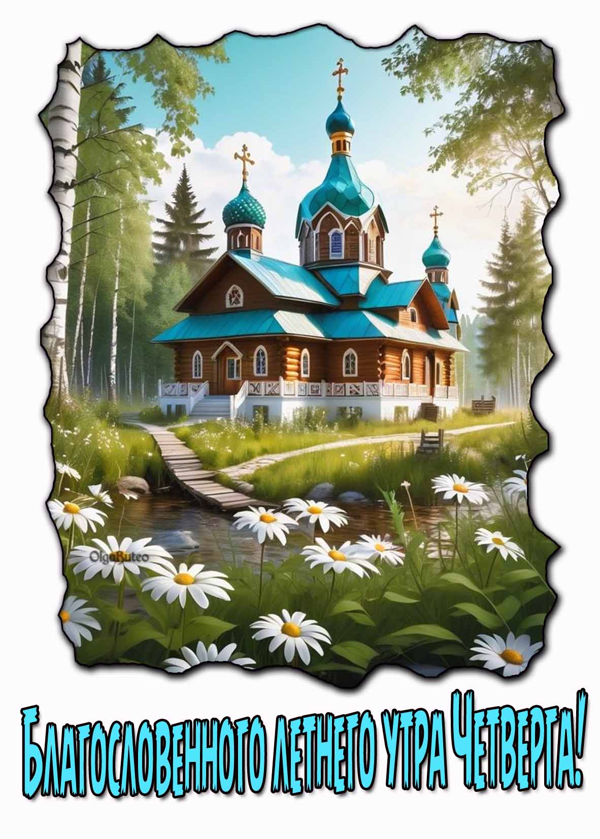 Православная открытка с пожеланием благословенного летнего утра Четверга