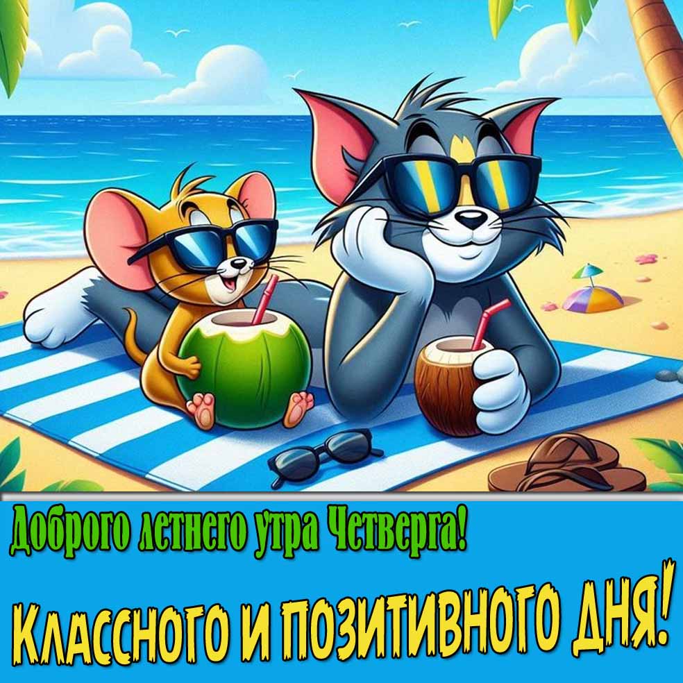 Открытка "Доброго летнего утра четверга! Классного и позитивного дня!"