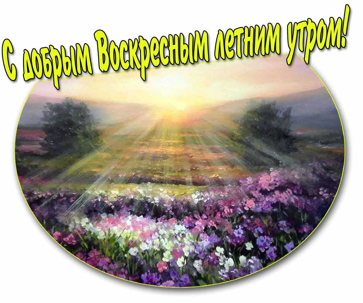 Картинка с добрым воскресным летним утром!