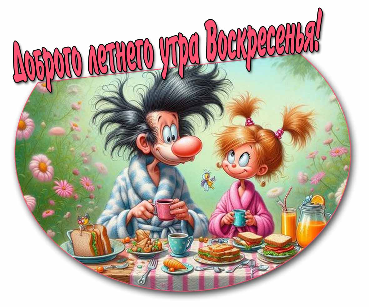 Смешная открытка доброго летнего утра Воскресенья!