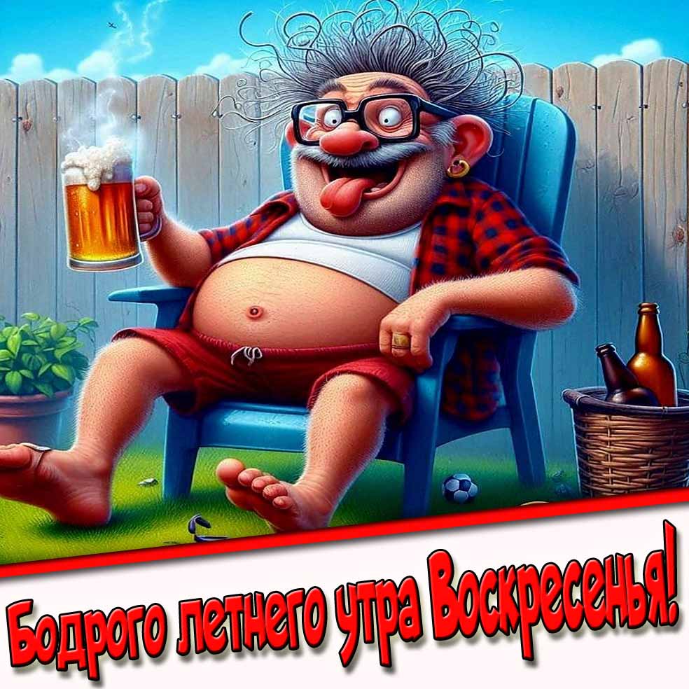 Бодрого летнего утра Воскресенья! - прикольная открытка