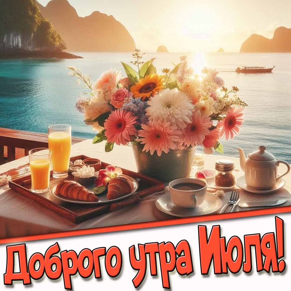 Красивая картинка доброго утра Июля