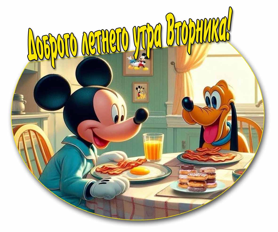 Доброго летнего утра Вторника! - прикольная открытка