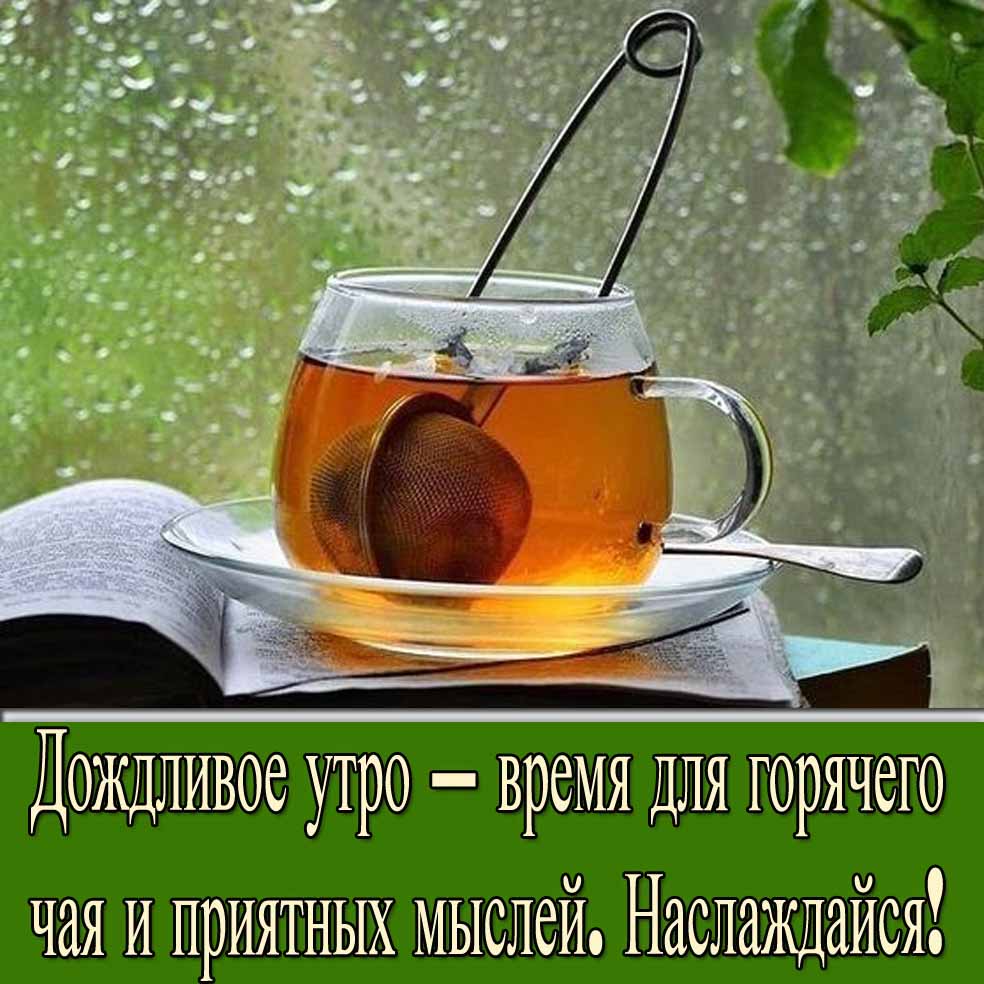 Открытка "Дождливое утро -время для горячего чай и приятных мыслей. Наслаждайся!"