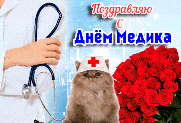 Поздравляю с днём Медика! - красивый гиф