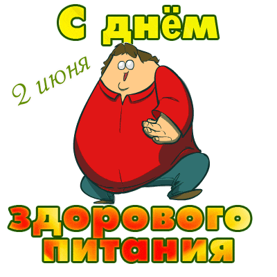 Гиф стикер с днём здорового питания 2 Июня