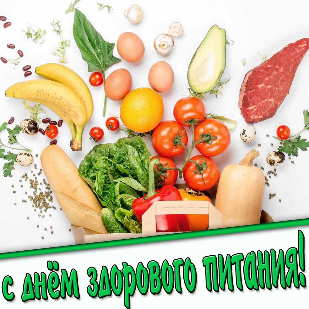 С днём здорового питания! - красивая картинка