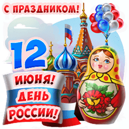С днём России 12 июня красивый гиф