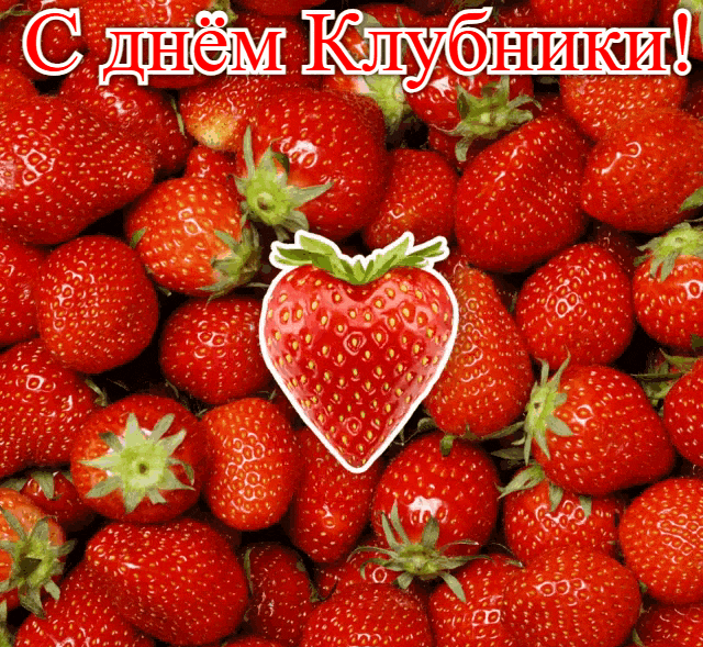 Анимация на день клубники