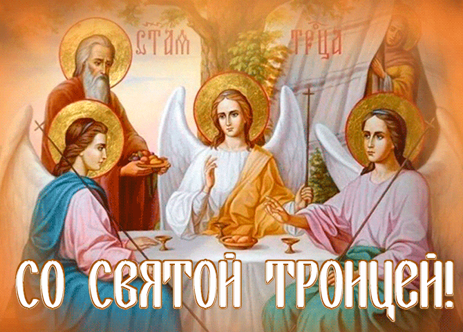 Гифка со Святой Троицей