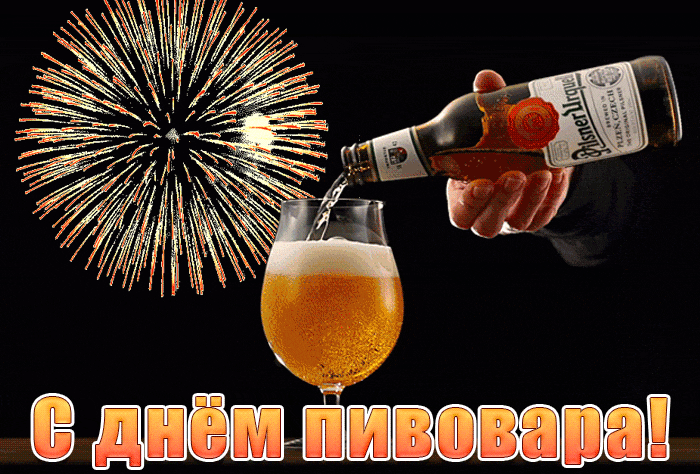 С днём пивовара! - гиф