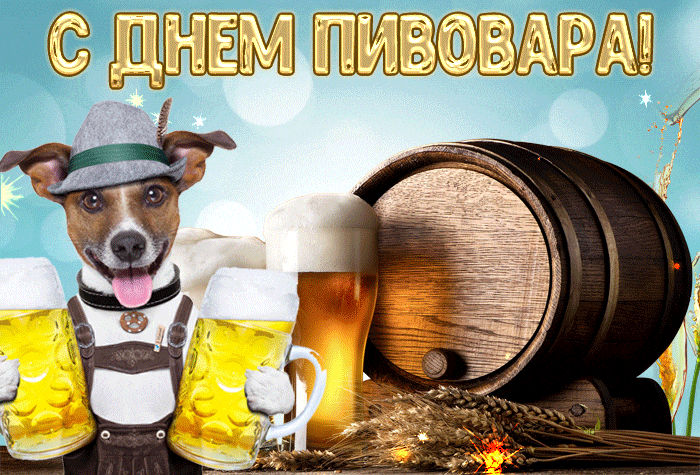 Смешная гифка с днём пивовара