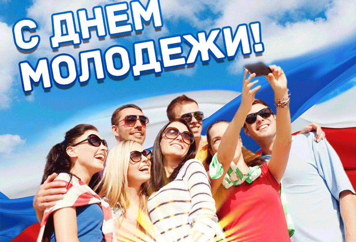 Красивая гифка с днём молодёжи