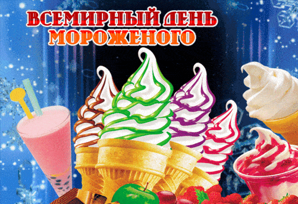 Красивая гифка на Всемирный день мороженого