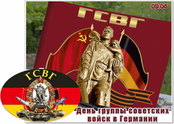 Гифка с днём ГСВГ